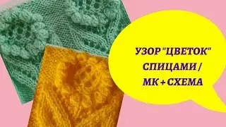 Узор спицами 