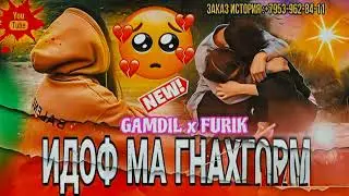 GAMDIL x FURIK 🥀ИДОФ МА ГНАХГОРМ💔//ИСТОРИЯ//2024
