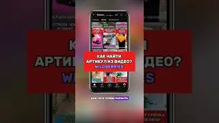 КАК НАЙТИ АРТИКУЛ ИЗ ВИДЕО?