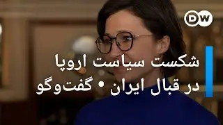 شکست سیاست اروپا در قبال ایران • گفت‌وگو با نماینده آلمانی پارلمان اروپا
