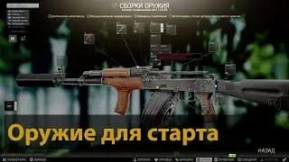 Гайд для новичков. Оружие для старта. 1-15 уровень без барахолки. Патч 0.12.12