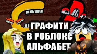 АЛЬФАБЕТ ЛОРА рисуем в Роблокс  alphabet lore spray paint