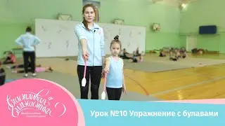 Урок №10 Гимнастические булавы, или как работать с булавами при занятии художественной гимнастикой