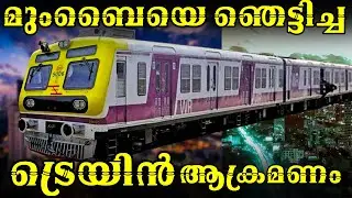 ട്രെയിനിൽ പോലീസിൻ്റെ കസ്റ്റഡിയിൽ ഉള്ള പ്രതിയെ സാഹസികമായി വധിക്കാൻ ശ്രമം| Mlife Daily|Part 23