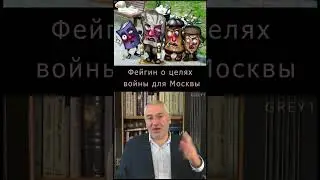 Фейгин о целях войны для Москвы