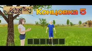 SchoolBoy Runaway - Самое легкое прохождение | Полное прохождение 5-ая концовка
