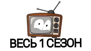 ПРЕДМЕТИКИ (1 сезон) все серии подряд