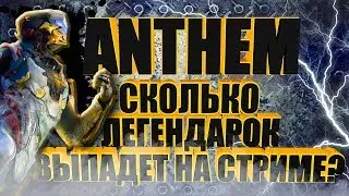 ANTHEM.  Сколько легендарок выпадет? STREAM