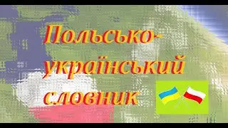 Польсько-український словник (słownik polsko-ukraiński - ponad 11000 słów)