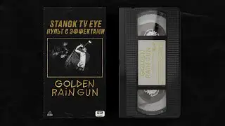 ПУЛЬТ С ЭФФЕКТАМИ. GOLDEN RAIN GUN