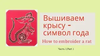 Вышиваем крысу - символ 2020 г., ч.1. How to embroider a rat - symbol of year 2020, part 1