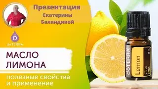 Масло Лимона.Мои результаты применения.