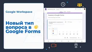 Оценка. Новый тип вопроса в Google Формах