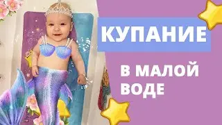 Купание в ванной грудничка с малым количеством воды или как купать ребёнка в большой ванне?