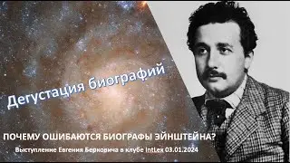 Альберт Эйнштейн: дегустация биографий, или Почему ошибаются биографы Эйнштейна