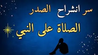 سر انشراح الصدر 🌿 العلاقة الخفية بين الصلاة على النبي ﷺ والراحة النفسية