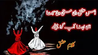 is ishq di masti wich sajna asi apna ap gawa bethy ||کلامِ عشق ||  Qawali