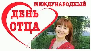 20 июня День отца Праздник Каждый День Рита Некрасова