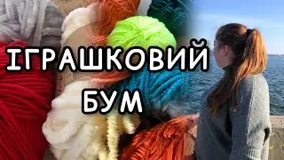 9 процесів 6 готових іграшок гачком 🧶 Справжній іграшковий бум