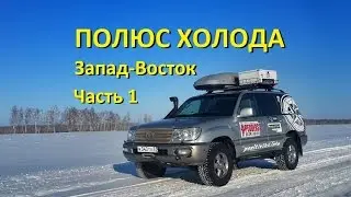 Solo Trip to the Pole of Cold in a Toyota Land Cruiser 100. #1