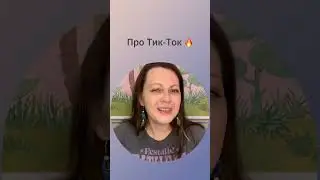 И про то, как я не стала тик-ток звездой 🙃 #психология