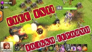 Clash of clans. Снёс ТХ11 на 3 звезды только героями.