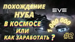 ▶EVE Online▶ПОХОЖДЕНИЕ НУБАСА В КОСМОСЕ▶ИЛИ КАК ЗАРАБОТАТЬ ? 1 000 000▶#2