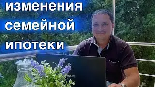 ИЗМЕНЕНИЯ В СЕМЕЙНОЙ ИПОТЕКЕ #ипотека #семейнаяипотека