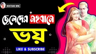 ছেলেদের সহবাসে ভয় কাটানোর আধুনিক চিকিৎসা