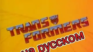 ТРАНСФОРМЕРЫ(1986)песня на русском