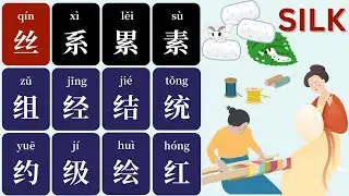 汉字“丝”以及绞丝旁的常用字 | The Chinese Character “丝” & the SILK Radical | Learn Mandarin w/ English Subtitles