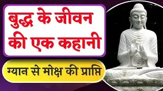 महात्मा बुद्ध के जीवन की एक कहानी |   Mahatma Budh ki kahani in hindi