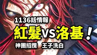 海賊王1136話情報：紅發曾鎮壓洛基！詛咒王子拒絕天龍人！繃帶果實能力全開！