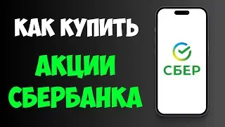 Как Купить акции СберБанка Физическому лицу в 2026. Пошаговая инструкция