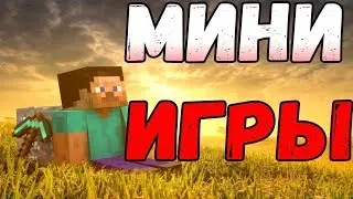 ИГРАЕМ В МИНИ ИГРЫ С ПОДПИСЧИКАМИ! МАЙНКРАФТ! ВЫЖИВАНИЕ БОМЖА В РОССИИ!