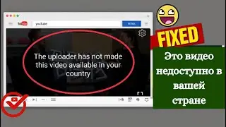 Исправьте это видео недоступное в вашей стране на YouTube | Решение проблемы с загрузкой YouTube