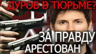 ДУРОВ АРЕСТОВАН! 20 ЛЕТ ЗА ПРАВДУ #FREEDUROV