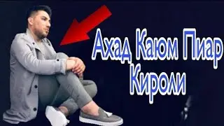 АХАД ҚАЮМДАН НАВЬАТДАГИ МУРОЖАТ