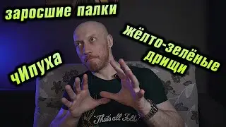 Читаю ваши КОММЕНТАРИИ 3: заросшие палки, чИпуха, бесячие парни, зелёные дрищи