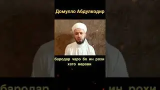 Домулло Абдулкодир - Дар бораи зино 2021. 