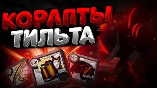 АЛЬБИОН ОНЛАЙН | КОРАПТЫ | РОЗЫГРЫШ ПРИЗОВ | ЕВРОПЕЙСКИЙ СЕРВЕР | ALBION ONLINE