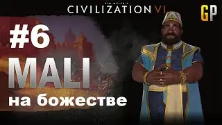 #6 - Civilization 6 - Мали на божестве - (Баги и фейлы цивы) - GenkoPlay