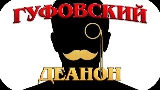 Гуфовский - ДЕАНОН