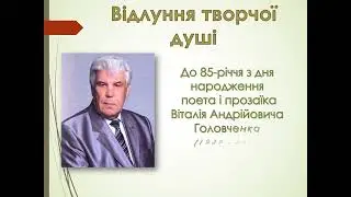 Віртуальна книжкова виставка «Відлуння творчої душі» (до 85-річчя літератора  В.А.Головченка)