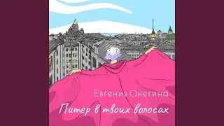 Питер в твоих волосах