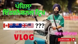 ਪਹਿਲਾ ਇੰਟਰਨੈਸ਼ਨਲ ਟ੍ਰਿਪ 😍✈️ || First International Trip😍✈️  { Amritsar Airport }