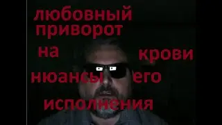 любовный приворот