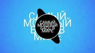 ЛОПНУЛА КОЛОНКА,ОСТОРОЖНО!!! САМЫЙ МОЩНЫЙ БАСС В МИРЕ⚠️