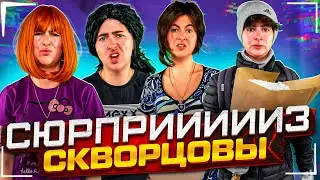 Сериал Скворцовы 9 сезон 49 серия. Сюрприиииз!