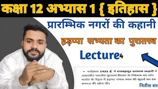 ईंटें, मनके तथा अस्थियां  | Class 12 History Chapter 1 | Lecture 4  |